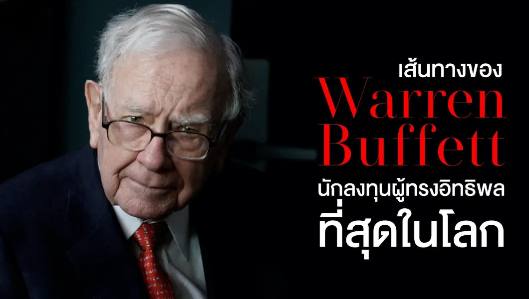 ลงทุนอย่าง วอร์เรน บัฟเฟตต์ บทเรียนการลงทุนของคนที่อยากรวย